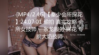 [MP4/2.4G]【秦少会所探花】24.07.01 偷拍 真实攻略 会所女技师 一条龙服务 探花 专挑大奶技师