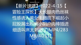 【新片速遞】2022-4-15【冒险王探长】大长腿肉色丝袜性感诱人美女主播跪下崛起小屁股漏出粉嫩小阴户肉棒插进细语叫床太刺激了[MP4/283MB/40:11]