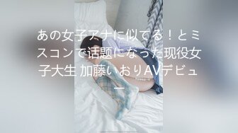 あの女子アナに似てる！とミスコンで话题になった现役女子大生 加藤いおりAVデビュー