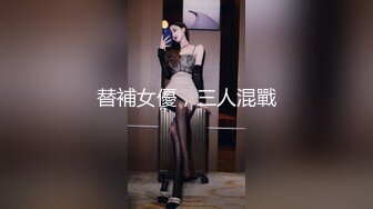 替補女優，三人混戰