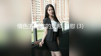 情色主播 你的女帝_自慰 (3)