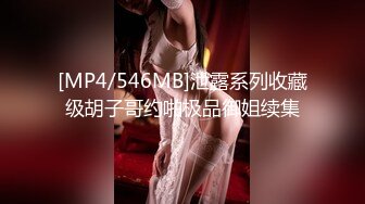 [MP4/546MB]泄露系列收藏级胡子哥约啪极品御姐续集