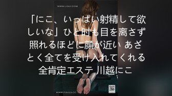 「にこ、いっぱい射精して欲しいな」ひと时も目を离さず照れるほどに顔が近い あざとく全てを受け入れてくれる全肯定エステ 川越にこ