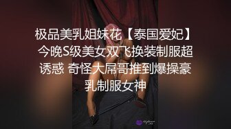 极品美乳姐妹花【泰国爱妃】今晚S级美女双飞换装制服超诱惑 奇怪大屌哥推到爆操豪乳制服女神