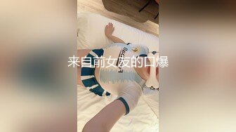 来自前女友的口爆