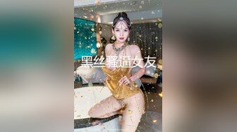 黑丝骚逼女友