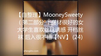 【自整理】MooneySweety （第二部分 ）身材很好的女大学生喜欢丝袜诱惑 开档丝袜 后入很不错【NV】 (24)