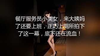 餐厅服务员小美女，来大姨妈了还要上班，正巧上厕所拍下了这一幕，底下还在流血！