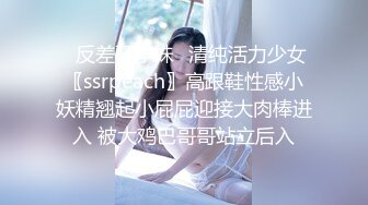 ✿反差骚学妹✿清纯活力少女〖ssrpeach〗高跟鞋性感小妖精翘起小屁屁迎接大肉棒进入 被大鸡巴哥哥站立后入