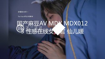 国产麻豆AV MDX MDX0123 性感在线女荷官 仙儿媛