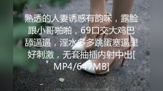 熟透的人妻诱惑有韵味，露脸跟小哥啪啪，69口交大鸡巴舔逼逼，淫水多多跳蛋塞逼里好刺激，无套抽插内射中出[MP4/647MB]