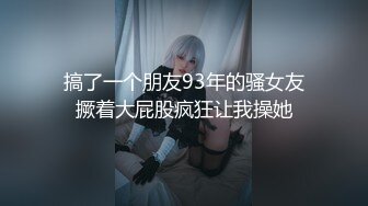 搞了一个朋友93年的骚女友撅着大屁股疯狂让我操她