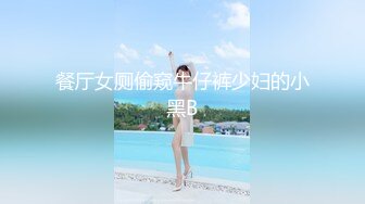 餐厅女厕偷窥牛仔裤少妇的小黑B