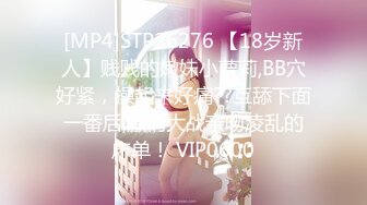 [MP4]STP26276 【18岁新人】贱贱的嫩妹小萝莉,BB穴好紧，操起来好痛??互舔下面一番后,激情大战亲吻凌乱的床单！ VIP0600