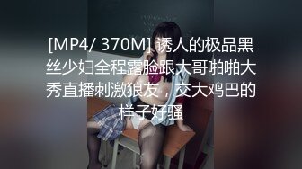 [MP4/ 370M] 诱人的极品黑丝少妇全程露脸跟大哥啪啪大秀直播刺激狼友，交大鸡巴的样子好骚