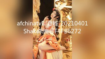 afchinatvBJ夏娃_20210401ShakeIt编号F4FB6272