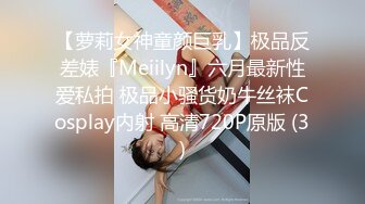 【萝莉女神童颜巨乳】极品反差婊『Meiilyn』六月最新性爱私拍 极品小骚货奶牛丝袜Cosplay内射 高清720P原版 (3)