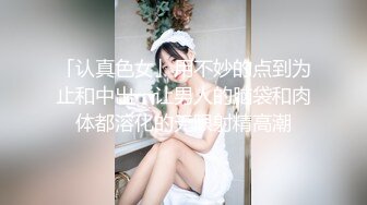 「认真色女」用不妙的点到为止和中出，让男人的脑袋和肉体都溶化的无限射精高潮