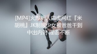 [MP4]火爆新人白虎网红『米胡桃』JK制服少女被爸爸干到中出内射 淫语不断