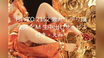 HEYZO 2152 激カワ デリ嬢 全開 どM 生中出しサービス付き - えみり