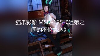 猫爪影像 MSD-125《姐弟之间的不伦之恋》