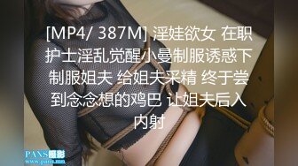 [MP4/ 387M] 淫娃欲女 在职护士淫乱觉醒小曼制服诱惑下制服姐夫 给姐夫采精 终于尝到念念想的鸡巴 让姐夫后入内射