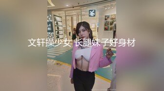 文轩操少女 长腿妹子好身材