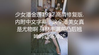 少女潘金莲1992.高清修复版.内附中文字幕，这个潘美女真是尤物啊 身材丰满前凸后翘呻吟动听冲动