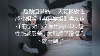 ❤️超颜值极品❤️天花板级性感小姐姐〖冉冉学姐〗喜欢这样的学姐吗？黑丝高跟OL 越性感越反差，太敏感了没操几下就高潮了