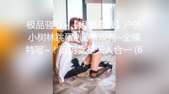 极品骚货~【姐姐不乖】户外小树林跳蛋~闺蜜双秀~全裸特写~！玩得就是天人合一 (6)