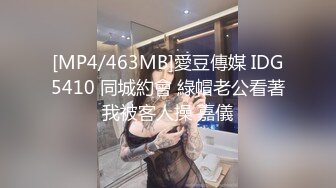 [MP4/463MB]愛豆傳媒 IDG5410 同城約會 綠帽老公看著我被客人操 嘉儀