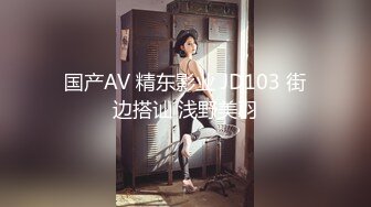 国产AV 精东影业 JD103 街边搭讪 浅野美羽