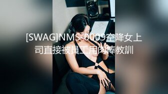 [SWAG]NMS-0009空降女上司直接被員工用肉棒教訓