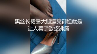 黑丝长裙露大腿漂亮御姐就是让人看了欲望沸腾