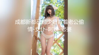 成都新都已婚少妇背着老公偷情-女仆-阿姨-老婆