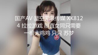 国产AV 星空无限传媒 XK8124 拉拉游戏 掰直女同只需要一根大鸡鸡 只只 苏梦