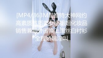 [MP4/363MB]推特大神网约高素质气质美女小姐姐化妆品销售兼职外围换上黑丝白衬衫全程娇喘淫叫