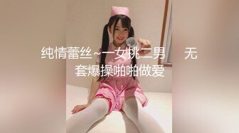 纯情蕾丝~一女挑二男❤️无套爆操啪啪做爱