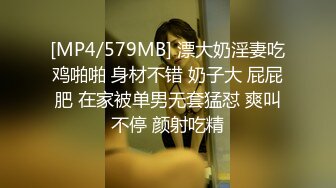 [MP4/579MB] 漂大奶淫妻吃鸡啪啪 身材不错 奶子大 屁屁肥 在家被单男无套猛怼 爽叫不停 颜射吃精