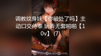 调教纹身妹【你破处了吗】主动口交侍奉 玩弄无套啪啪【10v】 (7)