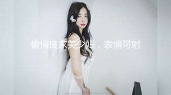 偷情良家美少妇，表情可射