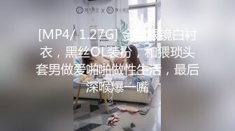 [MP4/ 1.27G] 金丝眼镜白衬衣，黑丝OL装扮，和猥琐头套男做爱啪啪做性生活，最后深喉爆一嘴