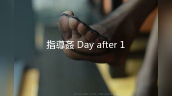 指導姦 Day after 1