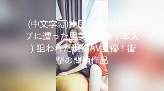 (中文字幕)集団ぶっかけレ○プに遭った里美ゆりあ（本人）狙われた現役AV女優！衝撃の問題作品