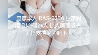 皇家华人 RAS-0236 独家踢爆 甜心候选人 惊人画面曝光 为得支持沦为胯下囚