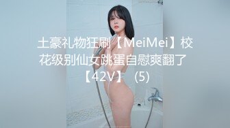 土豪礼物狂刷【MeiMei】校花级别仙女跳蛋自慰爽翻了 【42V】  (5)