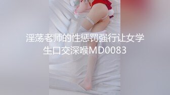 淫荡老师的性惩罚强行让女学生口交深喉MD0083