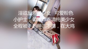 ✅淫欲反差美少女✅可爱粉色小护士，邻家乖乖清纯美少女全程被干到神志不清，在大鸡巴下