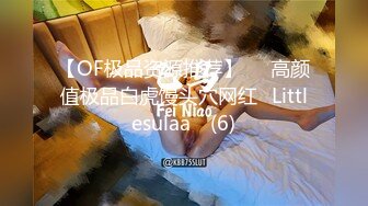 【OF极品资源推荐】▶▶高颜值极品白虎馒头穴网红♥Littlesulaa♥ (6)