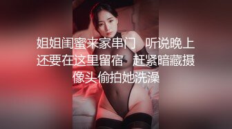 姐姐闺蜜来家串门⭐听说晚上还要在这里留宿⭐赶紧暗藏摄像头偷拍她洗澡